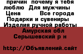 100 причин, почему я тебя люблю. Для мужчины. › Цена ­ 700 - Все города Подарки и сувениры » Изделия ручной работы   . Амурская обл.,Серышевский р-н